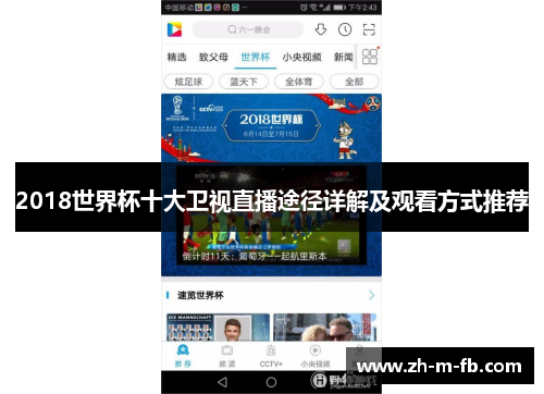 2018世界杯十大卫视直播途径详解及观看方式推荐