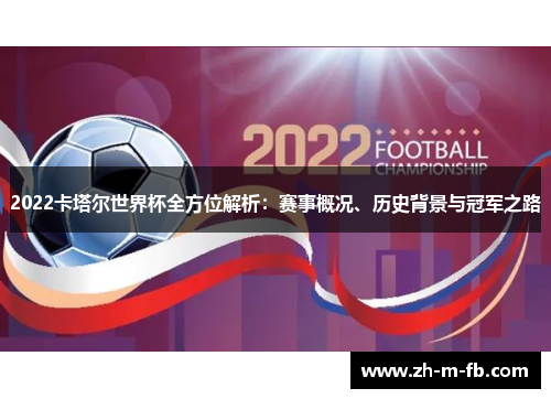 2022卡塔尔世界杯全方位解析:赛事概况、历史背景与冠军之路 2022卡塔尔世界杯全方位解析:赛事概况、历史背景与冠军之路