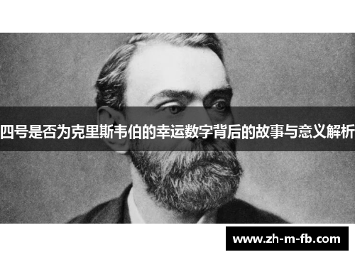 四号是否为克里斯韦伯的幸运数字背后的故事与意义解析 四号是否为克里斯韦伯的幸运数字背后的故事与意义解析