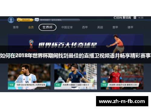 如何在2018年世界杯期间找到最佳的直播卫视频道并畅享精彩赛事 如何在2018年世界杯期间找到最佳的直播卫视频道并畅享精彩赛事
