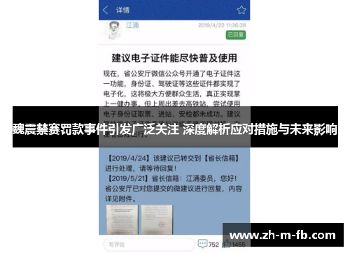 魏震禁赛罚款事件引发广泛关注 深度解析应对措施与未来影响 魏震禁赛罚款事件引发广泛关注 深度解析应对措施与未来影响