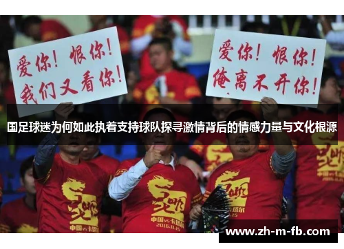 国足球迷为何如此执着支持球队探寻激情背后的情感力量与文化根源 国足球迷为何如此执着支持球队探寻激情背后的情感力量与文化根源