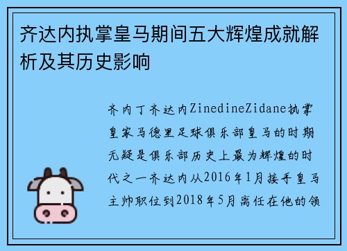 齐达内执掌皇马期间五大辉煌成就解析及其历史影响
