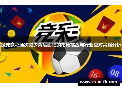 足球竞彩场次减少背后面临的市场挑战与行业应对策略分析