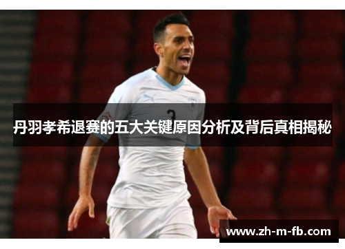 丹羽孝希退赛的五大关键原因分析及背后真相揭秘