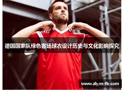 德国国家队绿色客场球衣设计历史与文化影响探究