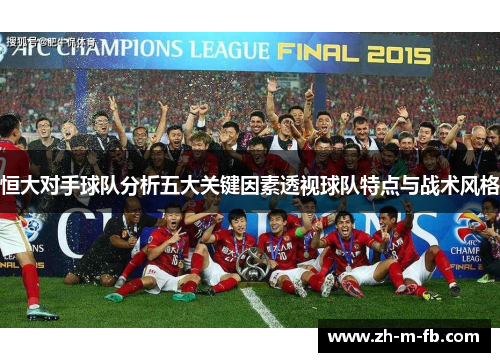 恒大对手球队分析五大关键因素透视球队特点与战术风格