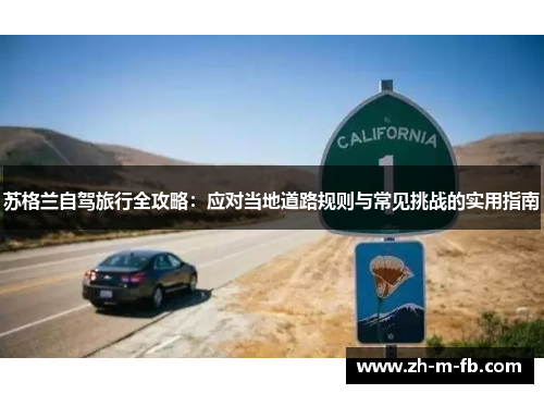 苏格兰自驾旅行全攻略：应对当地道路规则与常见挑战的实用指南