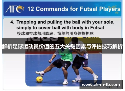 解析足球运动员价值的五大关键因素与评估技巧解析 解析足球运动员价值的五大关键因素与评估技巧解析