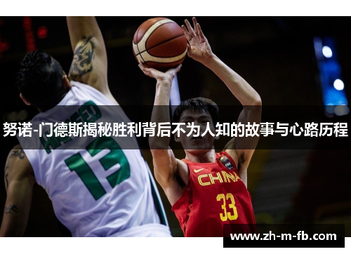 努诺-门德斯揭秘胜利背后不为人知的故事与心路历程