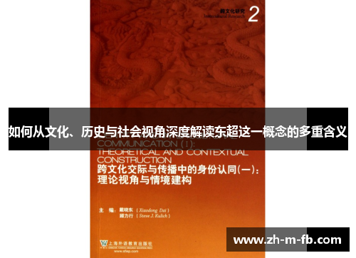 如何从文化、历史与社会视角深度解读东超这一概念的多重含义