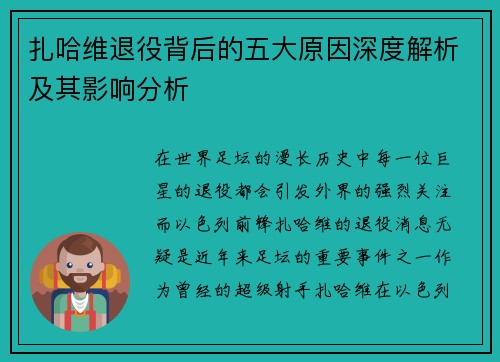 扎哈维退役背后的五大原因深度解析及其影响分析