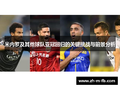 米内罗及其他球队亚冠回归的关键挑战与前景分析