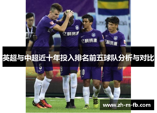 英超与中超近十年投入排名前五球队分析与对比 英超与中超近十年投入排名前五球队分析与对比
