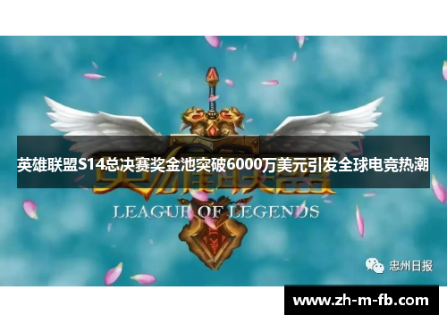英雄联盟S14总决赛奖金池突破6000万美元引发全球电竞热潮