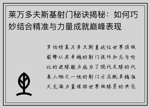 莱万多夫斯基射门秘诀揭秘：如何巧妙结合精准与力量成就巅峰表现