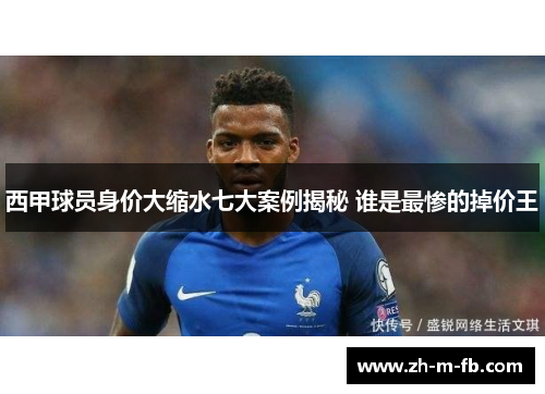 西甲球员身价大缩水七大案例揭秘 谁是最惨的掉价王 西甲球员身价大缩水七大案例揭秘 谁是最惨的掉价王