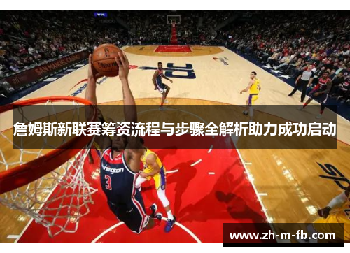 詹姆斯新联赛筹资流程与步骤全解析助力成功启动