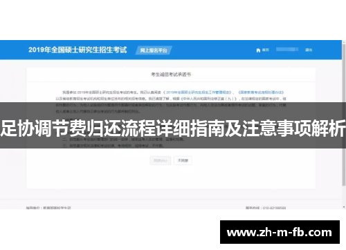 足协调节费归还流程详细指南及注意事项解析 足协调节费归还流程详细指南及注意事项解析