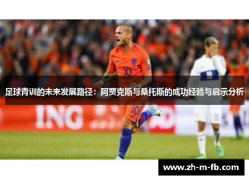 足球青训的未来发展路径：阿贾克斯与桑托斯的成功经验与启示分析