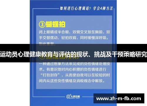 运动员心理健康教育与评估的现状、挑战及干预策略研究 运动员心理健康教育与评估的现状、挑战及干预策略研究