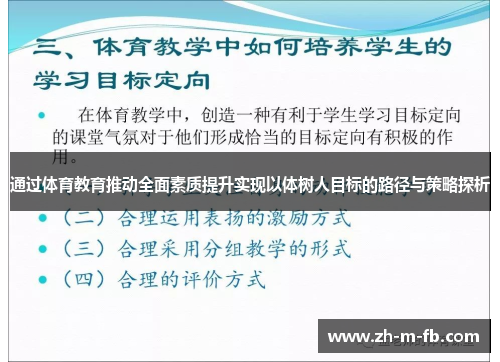 通过体育教育推动全面素质提升实现以体树人目标的路径与策略探析