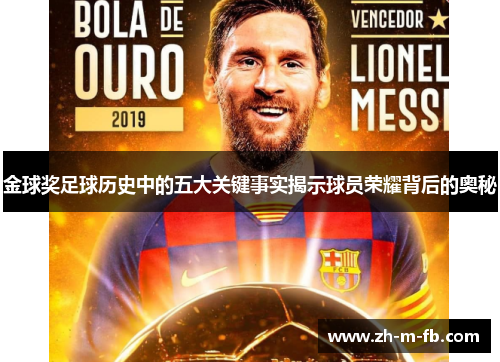 金球奖足球历史中的五大关键事实揭示球员荣耀背后的奥秘 金球奖足球历史中的五大关键事实揭示球员荣耀背后的奥秘