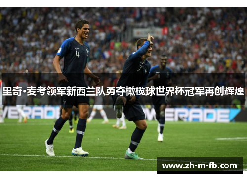 里奇·麦考领军新西兰队勇夺橄榄球世界杯冠军再创辉煌