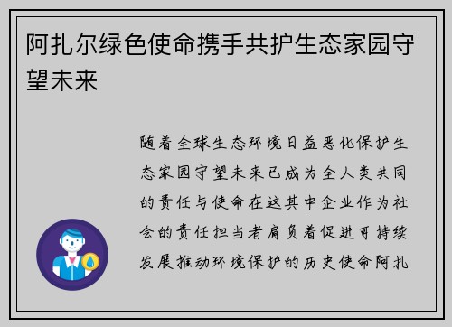 阿扎尔绿色使命携手共护生态家园守望未来 阿扎尔绿色使命携手共护生态家园守望未来
