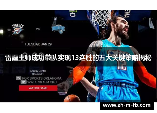 雷霆主帅成功带队实现13连胜的五大关键策略揭秘
