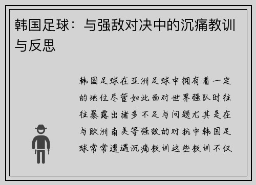 韩国足球:与强敌对决中的沉痛教训与反思 韩国足球:与强敌对决中的沉痛教训与反思