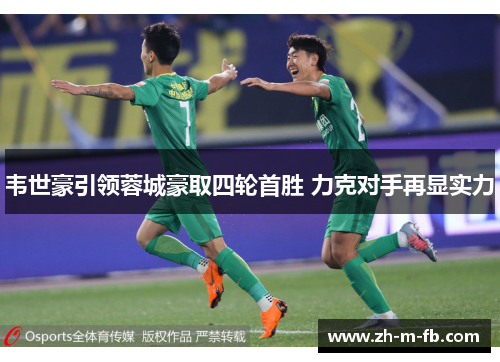 韦世豪引领蓉城豪取四轮首胜 力克对手再显实力 韦世豪引领蓉城豪取四轮首胜 力克对手再显实力