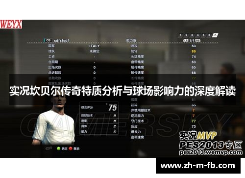 实况坎贝尔传奇特质分析与球场影响力的深度解读
