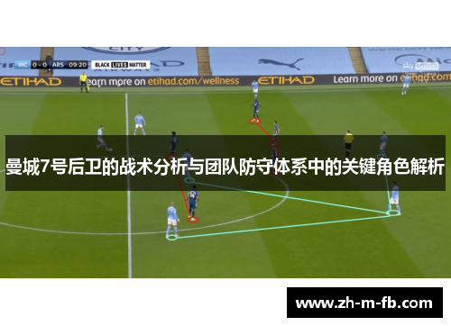 曼城7号后卫的战术分析与团队防守体系中的关键角色解析