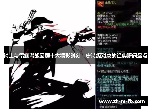 骑士与雷霆激战回顾十大精彩时刻:史诗级对决的经典瞬间盘点 骑士与雷霆激战回顾十大精彩时刻:史诗级对决的经典瞬间盘点