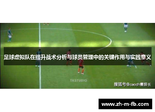 足球虚拟队在提升战术分析与球员管理中的关键作用与实践意义