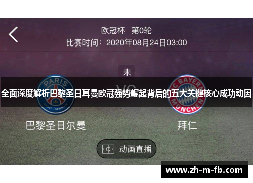 全面深度解析巴黎圣日耳曼欧冠强势崛起背后的五大关键核心成功动因 全面深度解析巴黎圣日耳曼欧冠强势崛起背后的五大关键核心成功动因