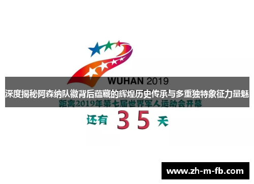 深度揭秘阿森纳队徽背后蕴藏的辉煌历史传承与多重独特象征力量魅 深度揭秘阿森纳队徽背后蕴藏的辉煌历史传承与多重独特象征力量魅