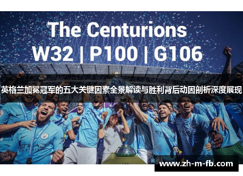 英格兰加冕冠军的五大关键因素全景解读与胜利背后动因剖析深度展现 英格兰加冕冠军的五大关键因素全景解读与胜利背后动因剖析深度展现