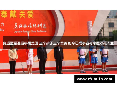 奥运冠军退役移居美国 三个孩子三个爸爸 如今已成事业与家庭双赢人生