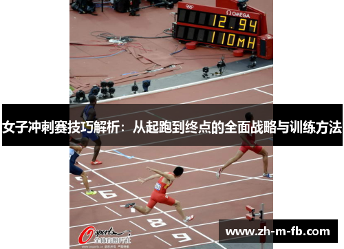 女子冲刺赛技巧解析：从起跑到终点的全面战略与训练方法