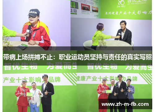 带病上场拼搏不止：职业运动员坚持与责任的真实写照