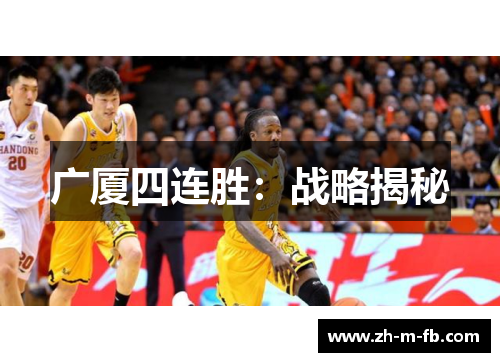 广厦四连胜:战略揭秘 广厦四连胜:战略揭秘