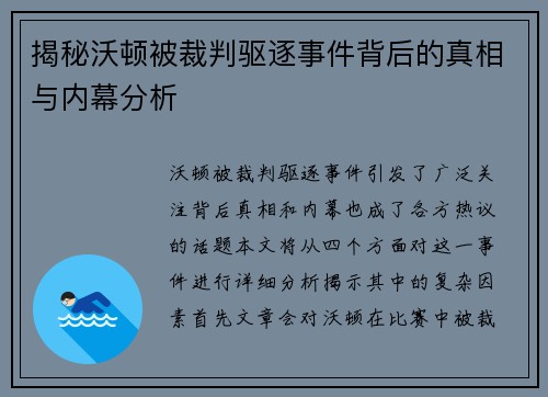揭秘沃顿被裁判驱逐事件背后的真相与内幕分析