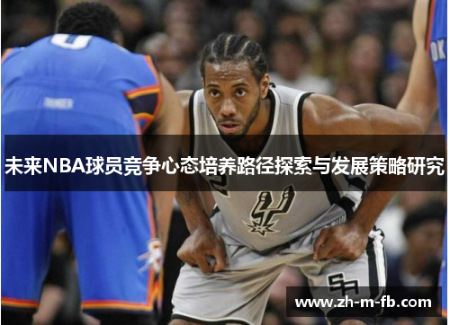 未来NBA球员竞争心态培养路径探索与发展策略研究