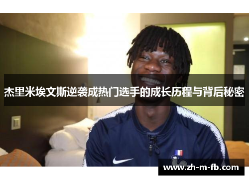 杰里米埃文斯逆袭成热门选手的成长历程与背后秘密