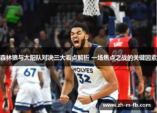 森林狼与太阳队对决三大看点解析 一场焦点之战的关键因素 森林狼与太阳队对决三大看点解析 一场焦点之战的关键因素
