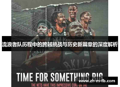 流浪者队历程中的跨越挑战与历史新篇章的深度解析 流浪者队历程中的跨越挑战与历史新篇章的深度解析