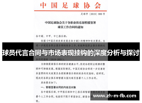 球员代言合同与市场表现挂钩的深度分析与探讨 球员代言合同与市场表现挂钩的深度分析与探讨