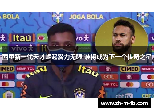 西甲新一代天才崛起潜力无限 谁将成为下一个传奇之星 西甲新一代天才崛起潜力无限 谁将成为下一个传奇之星